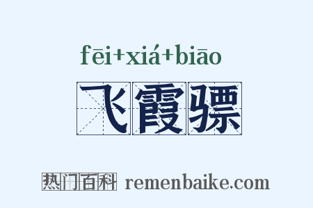 飞霞骠是什么意思的图片